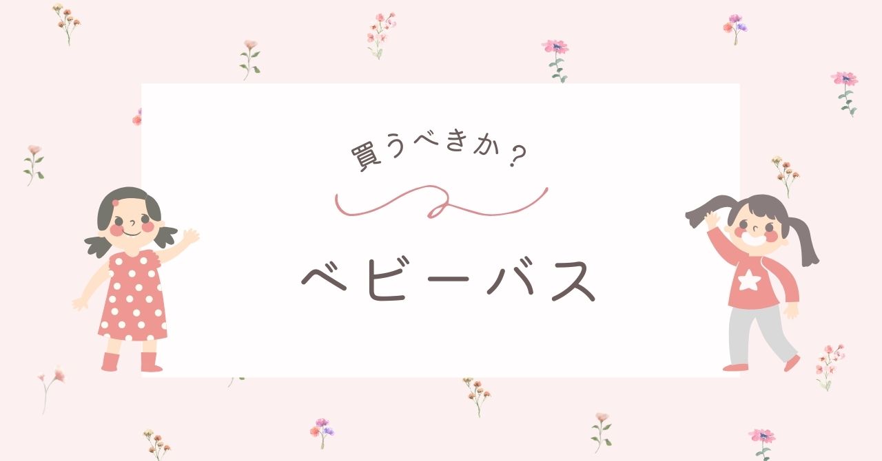 ベビーバスはいらない？股ガードも必要？後悔やデメリット＆代用品は？