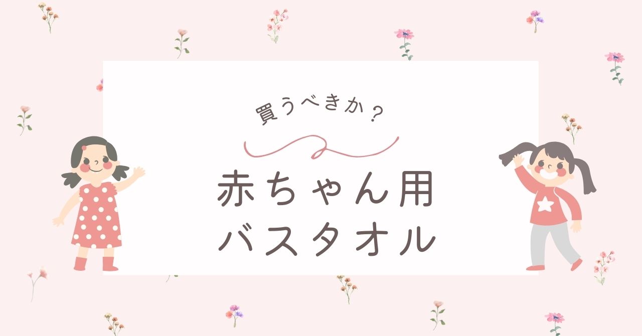 赤ちゃん用バスタオルはいらない？湯上がりに何枚必要？大人と一緒でいい？