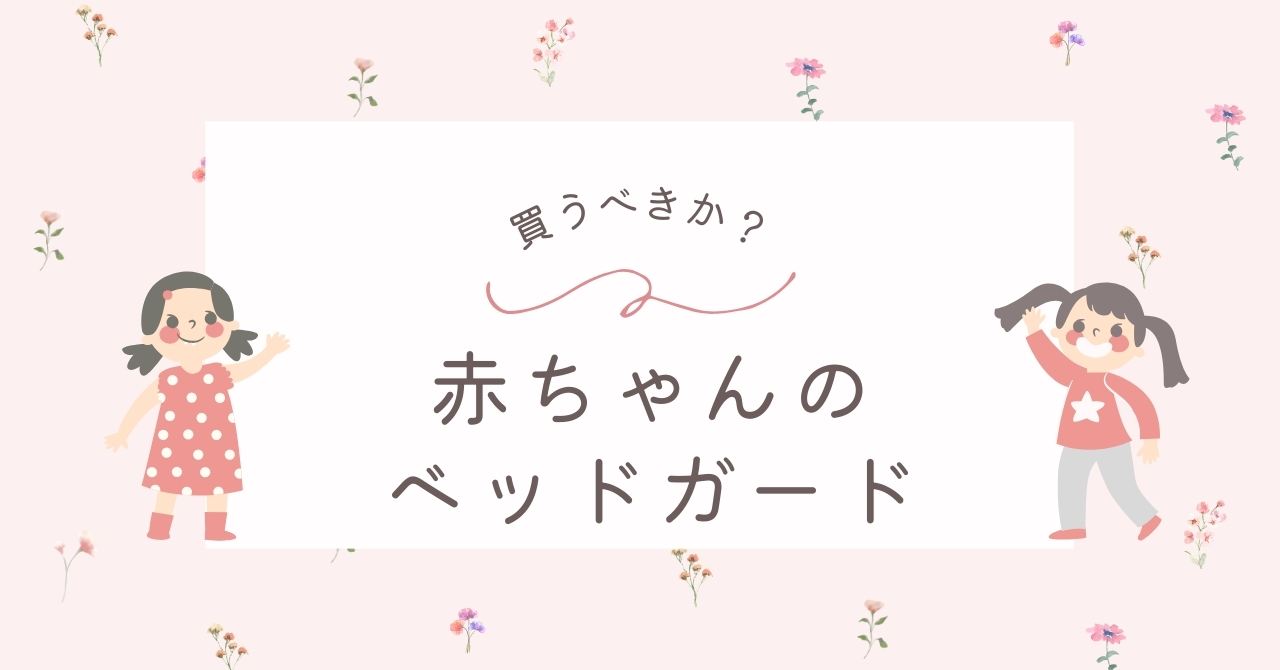 赤ちゃんのベビーベッドガードはいらない？役立つ代用品はある？