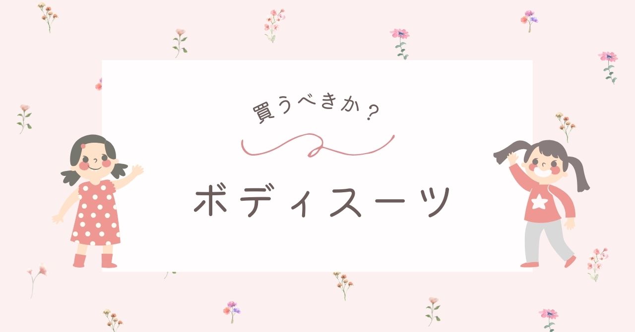 赤ちゃんのボディスーツはいらない？買うなら首座り前後どっち？おすすめ3選