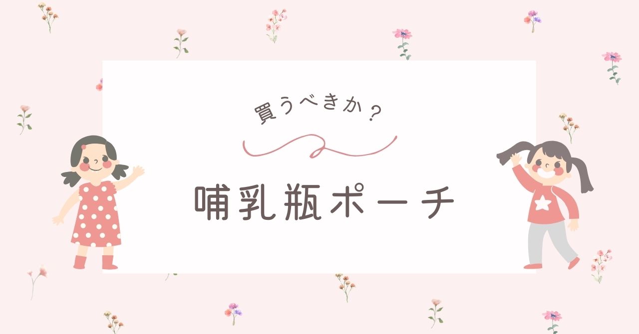 哺乳瓶ポーチはいらない？100均やジップロックで代用できる？おすすめ3選！