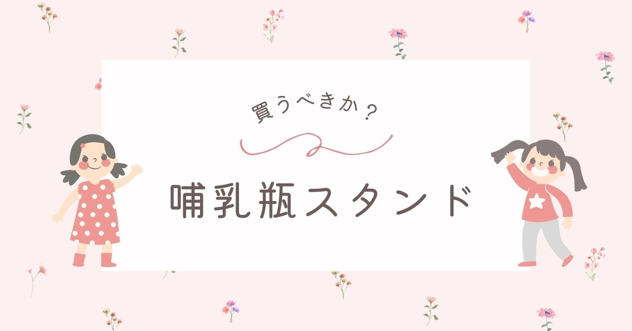 哺乳瓶スタンドはいらない？使ったママに聞いてみた！おすすめの代用品も