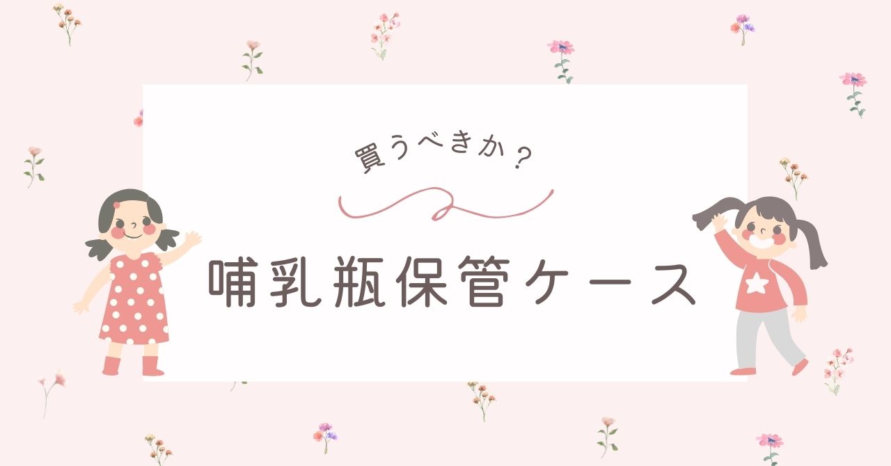 哺乳瓶の保管ケースはいらない？持ち運びには100均で十分？代用品はある？