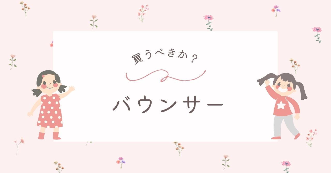バウンサーはいらない？デメリットや後悔は？買うよりレンタルすべき？