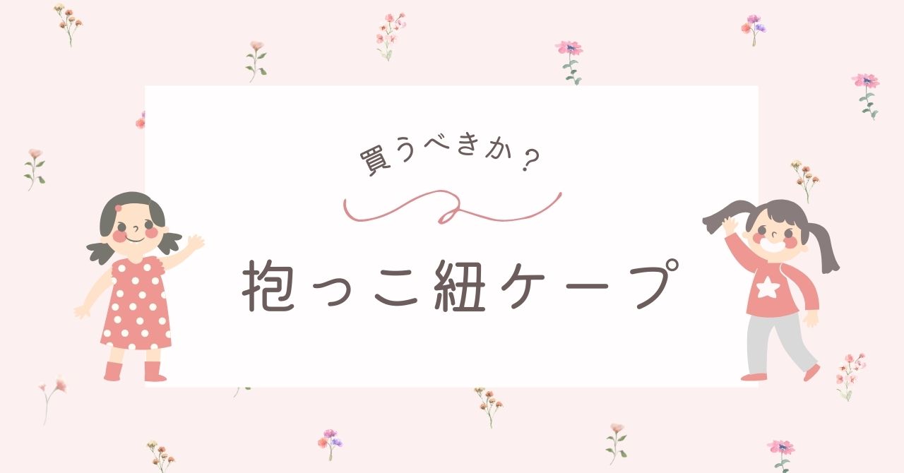 抱っこ紐ケープはいらない？冬はブランケットで防寒として代用できる？