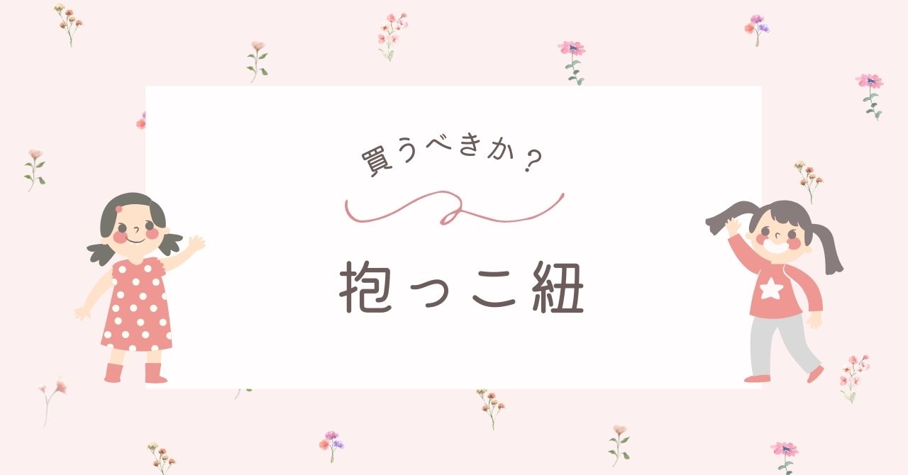 抱っこ紐はいらない？後悔やデメリット＆使わない派の口コミは？