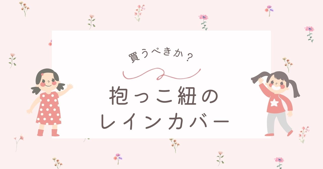 抱っこ紐のレインカバーはいらない？買ってよかった人の理由を聞いてみた！
