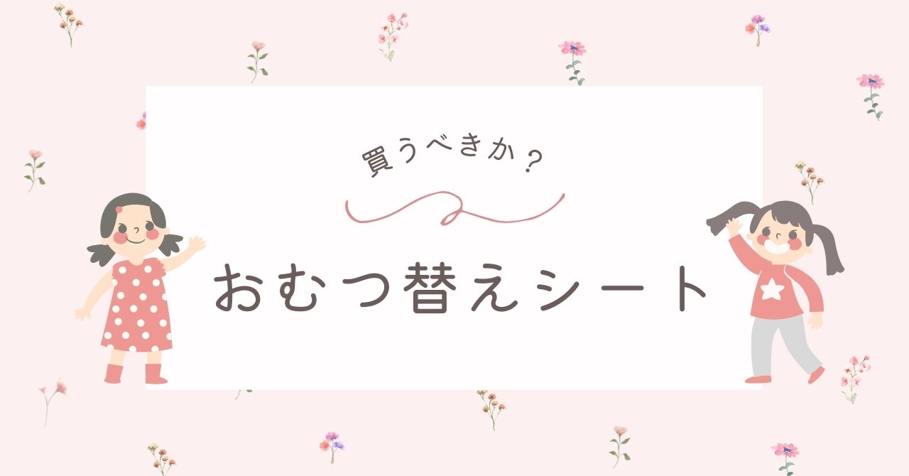 おむつ替えシートはいらない？使い捨てと布製どっちがいい？不要なのはこんな人！