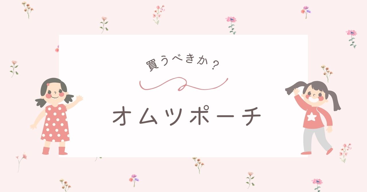 オムツポーチはいらない？買った方がいいのはこんな人＆おすすめ3選も！