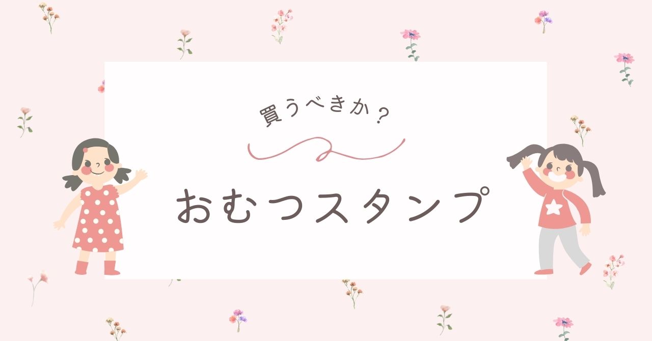 おむつスタンプはいらない？服につかないインク内蔵が便利？おすすめ3選！