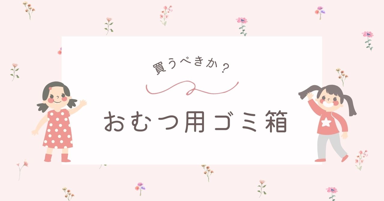 おむつ用ゴミ箱はいらない？ない場合はどうしてる？赤ちゃん用おすすめ3選