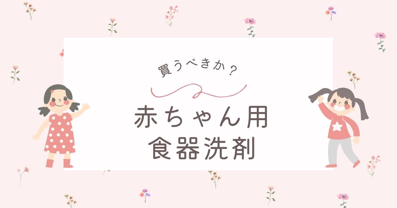 赤ちゃん用食器洗剤はいらない？大人と一緒で問題ない？デメリットは？