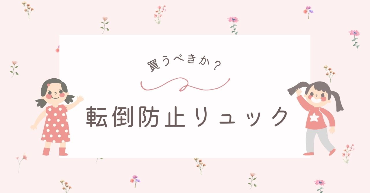 転倒防止リュックはいらない？デメリットや後悔＆おすすめアイテム3選！