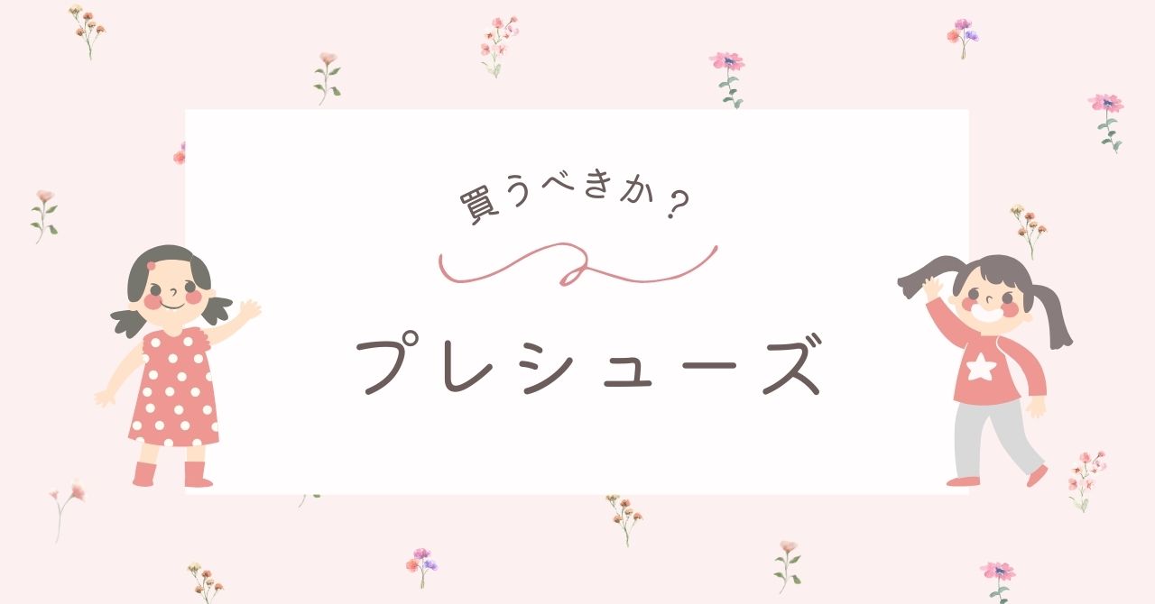 プレシューズやファーストシューズはいらない？記念にしたい人は買うべき！