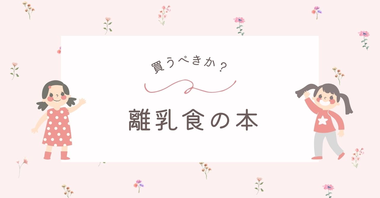 離乳食の本はいらない？買わなくてもネットやSNSで十分？必要な場合は？