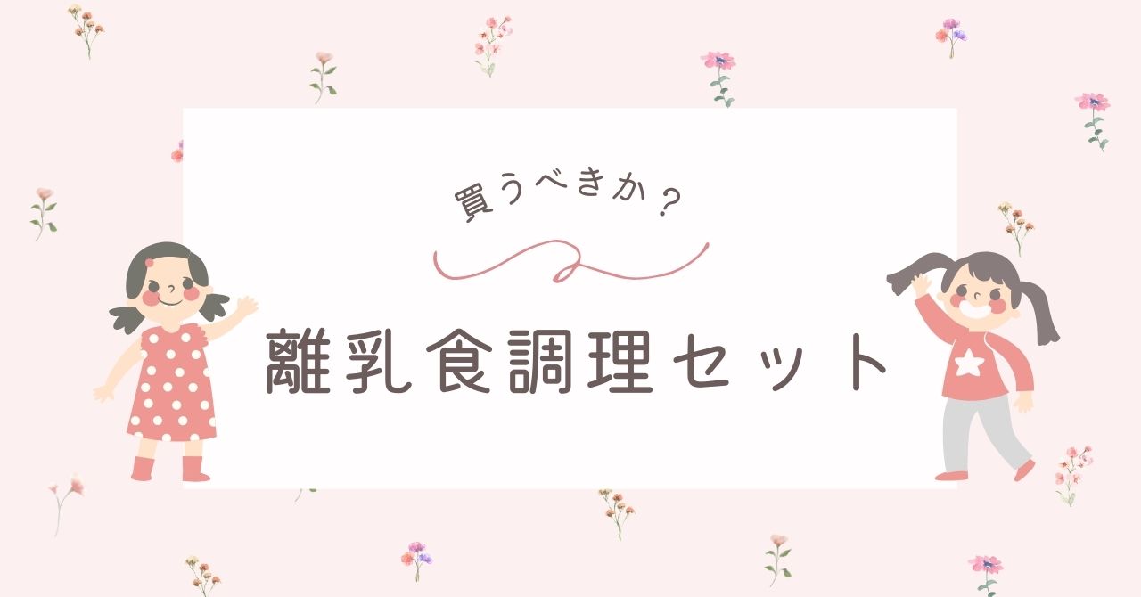 離乳食の調理セットはいらない？エジソンやリッチェルなどおすすめ3選！