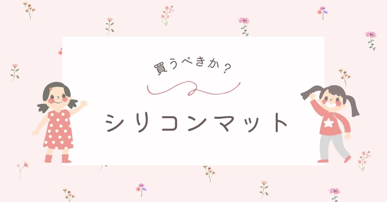 離乳食のシリコンマットは必要か?ポケットつきとなしどっちがおすすめ?