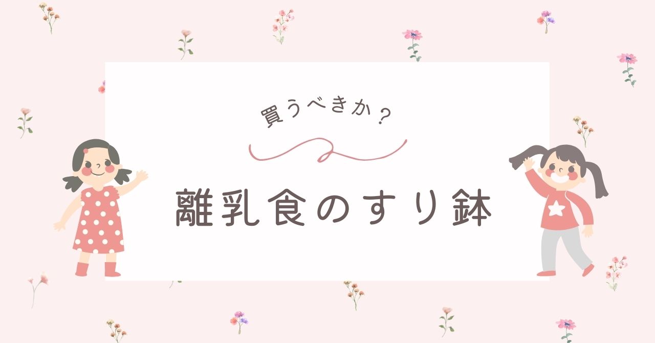離乳食のすり鉢はいらない?ブレンダーとどっち?おすすめ代用品は?