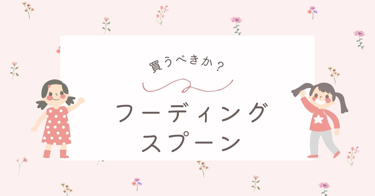 フーディングスプーンは必要か？デメリットと人気のおすすめアイテム3選！