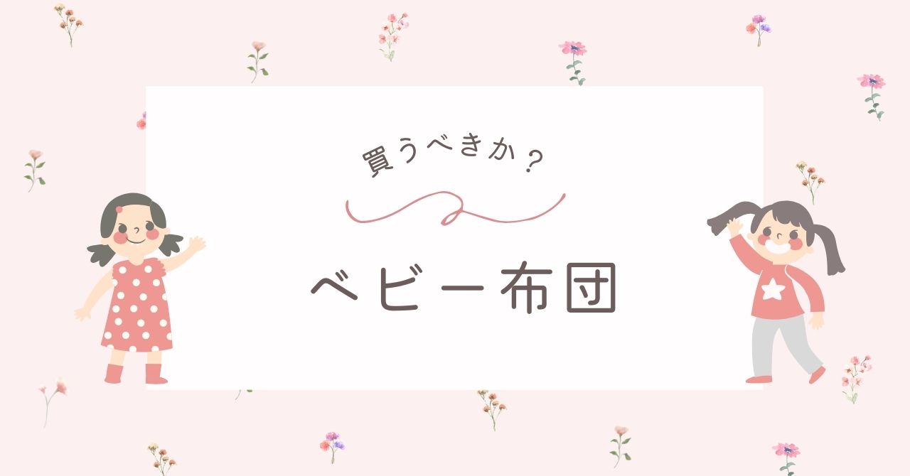 ベビー布団はいらない?セットで買う必要ある?買った後悔やデメリットも