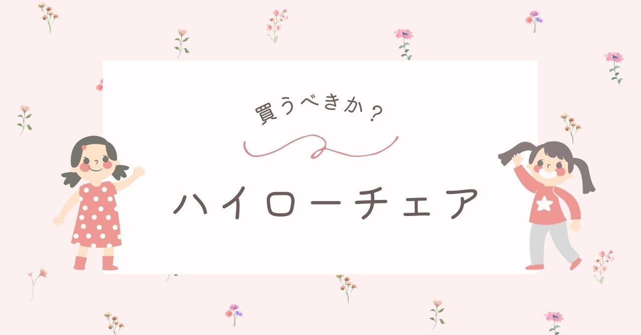 ハイローチェアはいらない？バウンサーとどっち？買うなら電動がおすすめ？