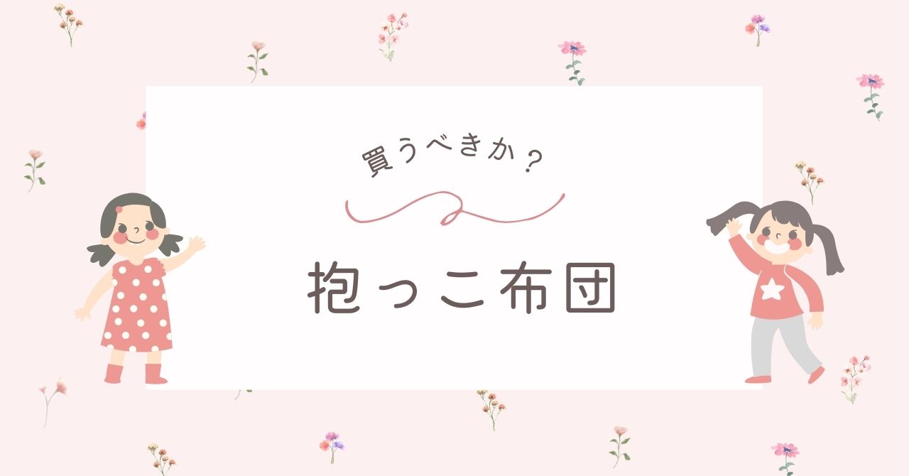 抱っこ布団はいらない？買ってよかった口コミは？デメリットや後悔も