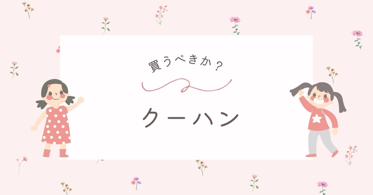 クーハンはいらない？ベビーベット代わりになる？バウンサーとどっち？