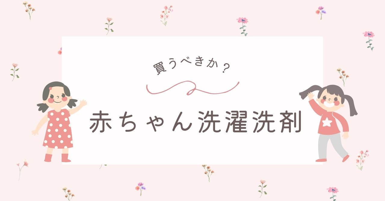 赤ちゃん用洗濯洗剤はいらない？大人と一緒でも大丈夫？おすすめ3選！