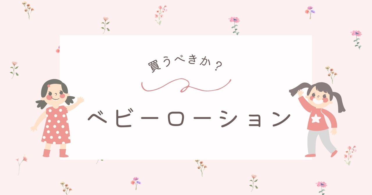 ベビーローションはいらない？保湿はワセリンがあれば十分？デメリットは？