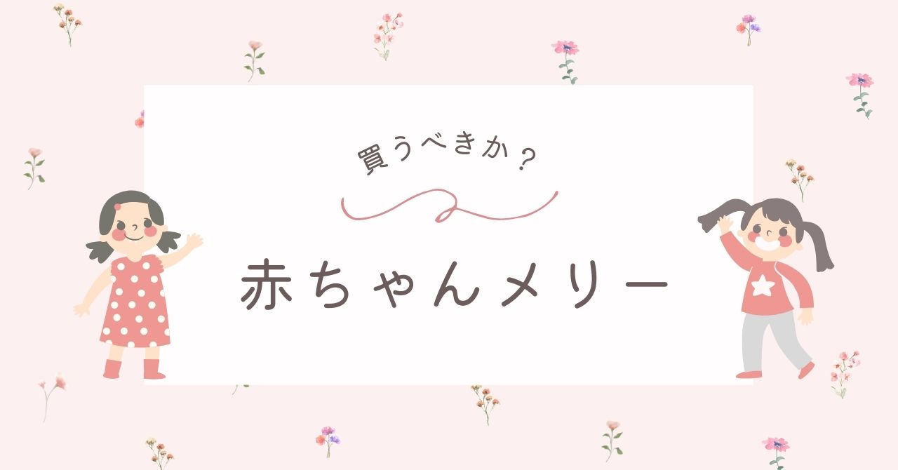 赤ちゃんメリーはいらない？プーメリーやアンパンマンが人気！おすすめ3選