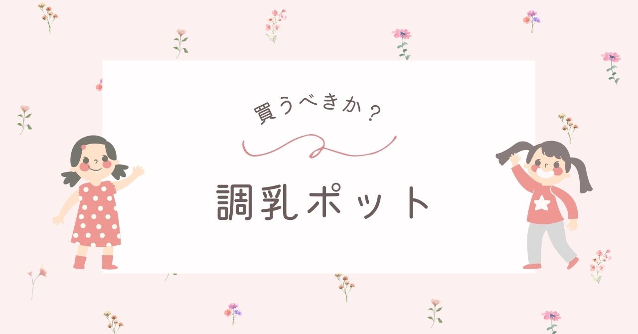 調乳ポットはいらない？水筒やティファールで代用できる？デメリットや後悔