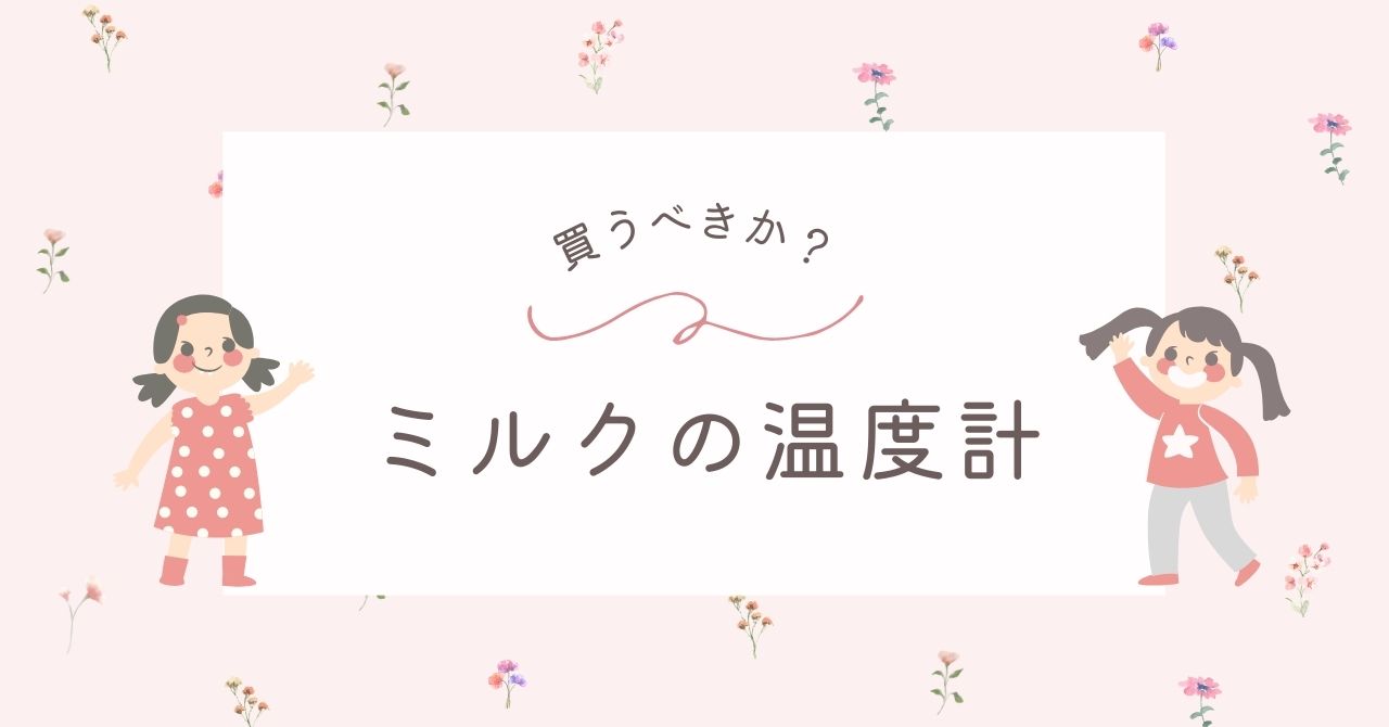 赤ちゃんのミルクの温度計はいらない？必要か？調理用にも使えるおすすめ3つ