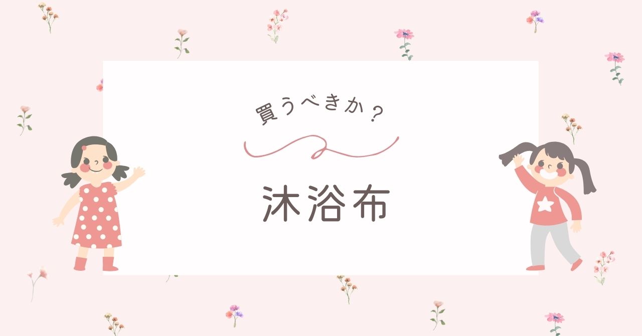 沐浴布はいらない？ガーゼでも代用できるがサイズが小さい！買う必要性は？