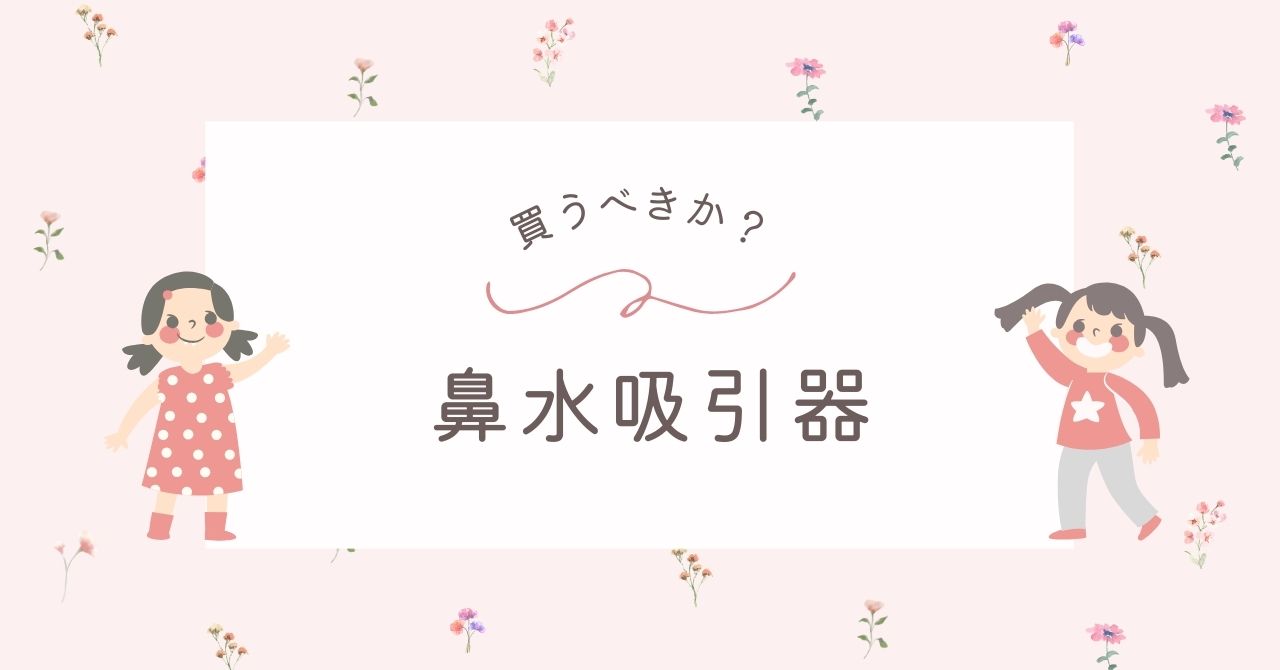 赤ちゃんの鼻水吸引器はいらない?手動と電動どっち?使う頻度はどのくらい?