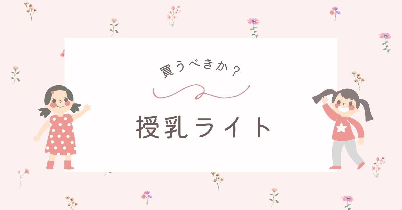 授乳ライトはいらない？部屋の豆電球があれば買う必要はないかアンケート！