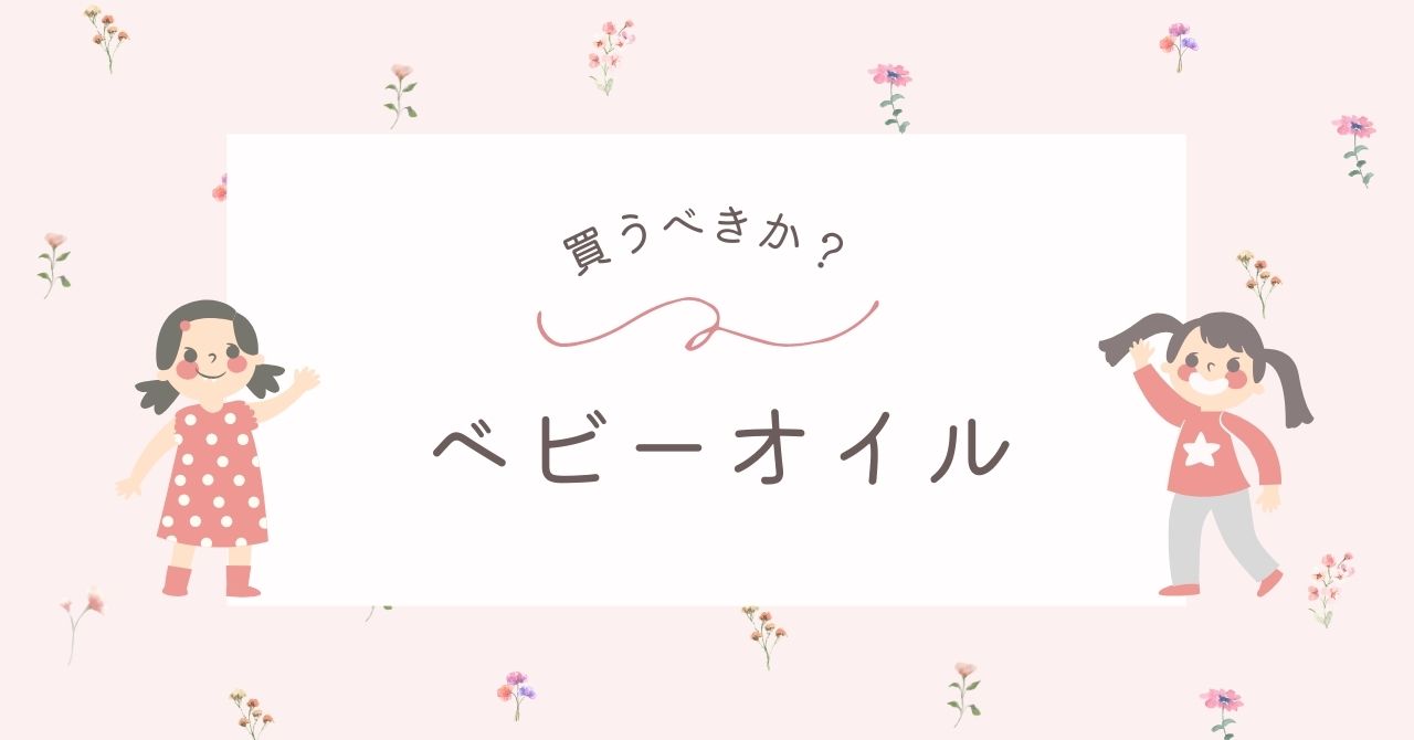 ベビーオイルはいらない？使い切れないし必要ない？デメリットや後悔は？