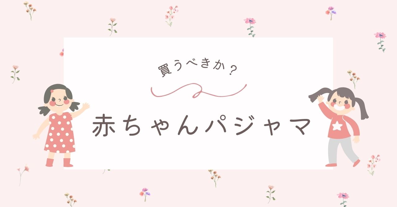 赤ちゃんのパジャマはいらない？めんどくさくても部屋着と分けるべき？