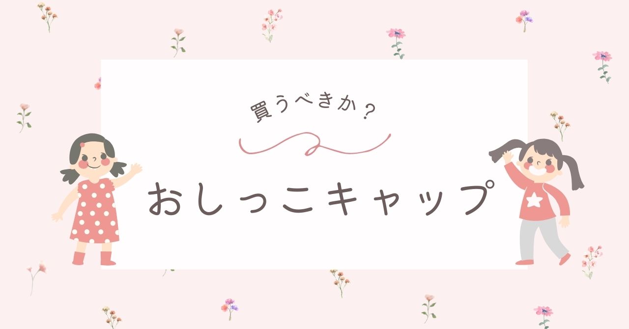 おしっこキャップはいらない？お尻拭きでも代用できる！人気おすすめ3選
