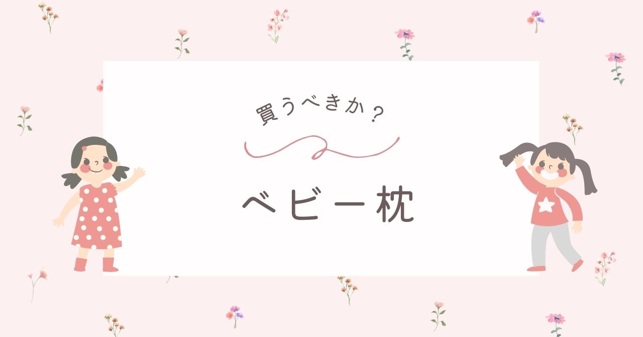 赤ちゃんの寝返り(ベビー)枕はいらない？頭の形が気になるなら買うべきか？