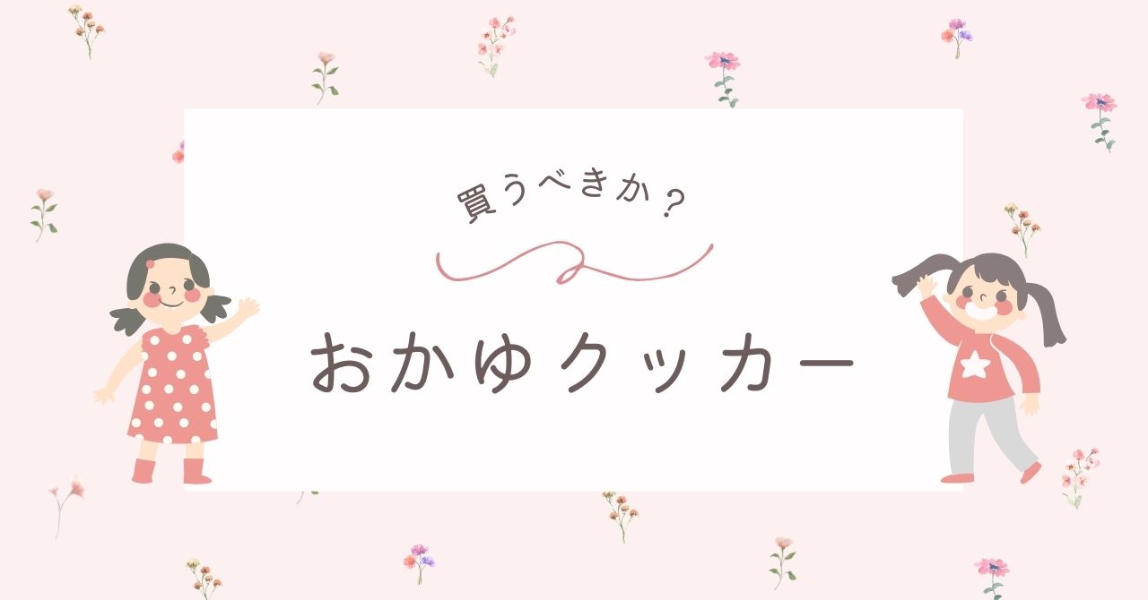 おかゆクッカーはいらない？買うならリッチェル？人気おすすめアイテム3選！
