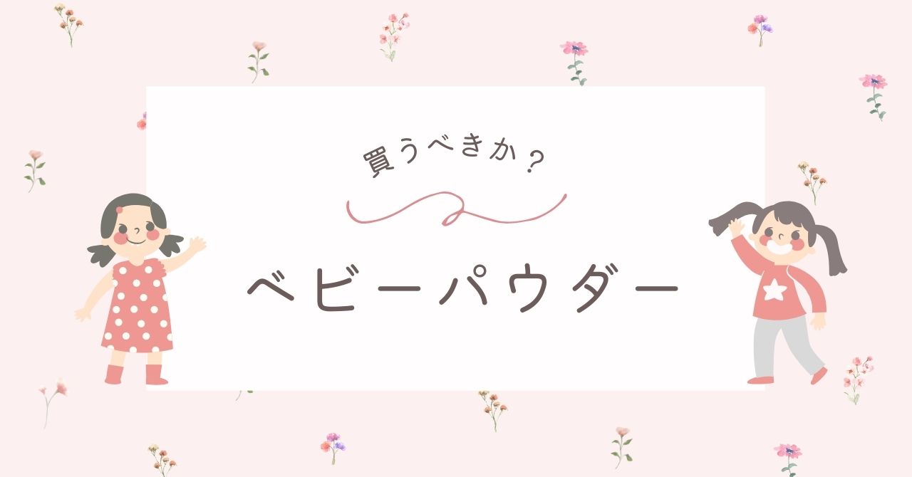 ベビーパウダーはいらない？赤ちゃんには危険でやめた方がいいし肌に悪い？