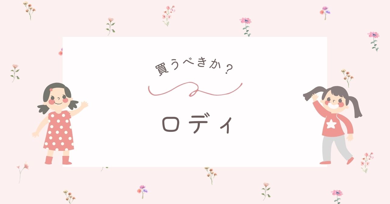 ロディはいらない？飽きる以外のデメリットや後悔は？邪魔になるから不要？