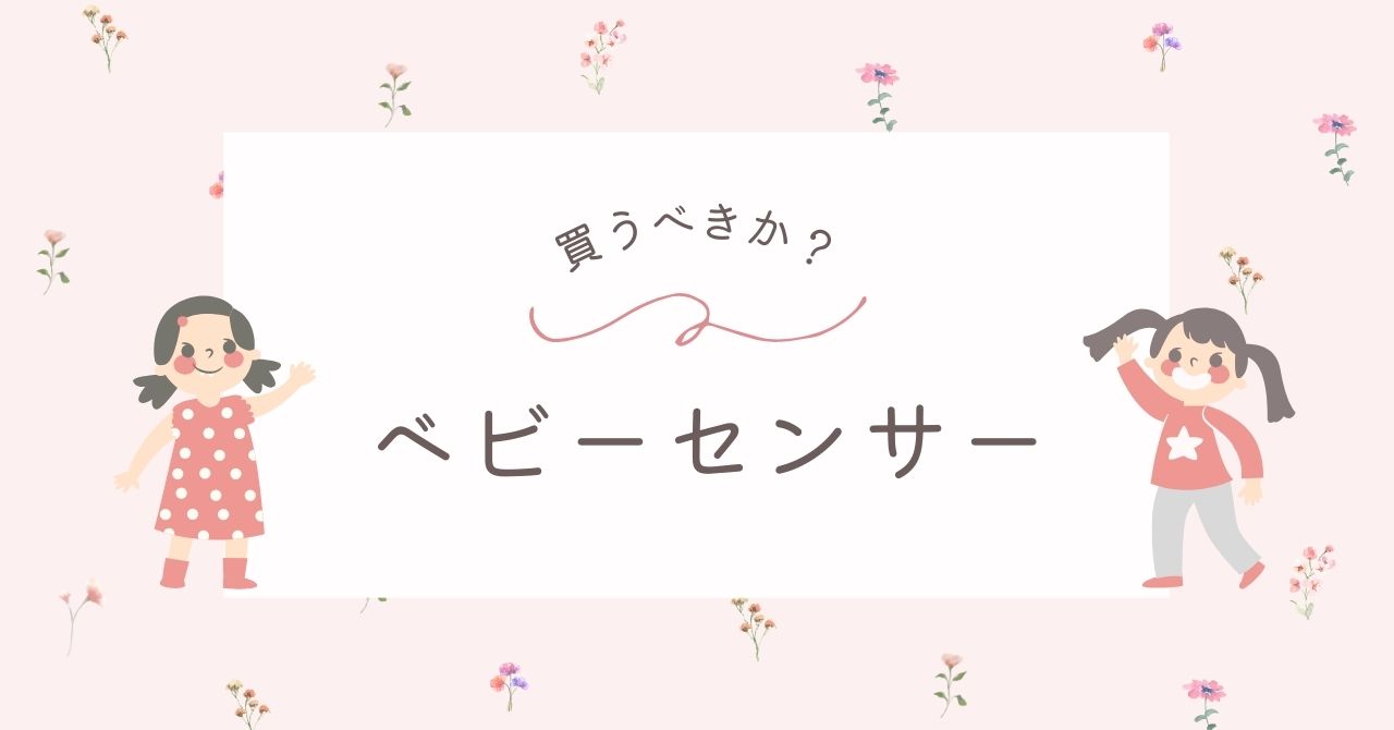 ベビーセンサー(アラーム)はいらない?後悔やデメリットは万能ではないなど