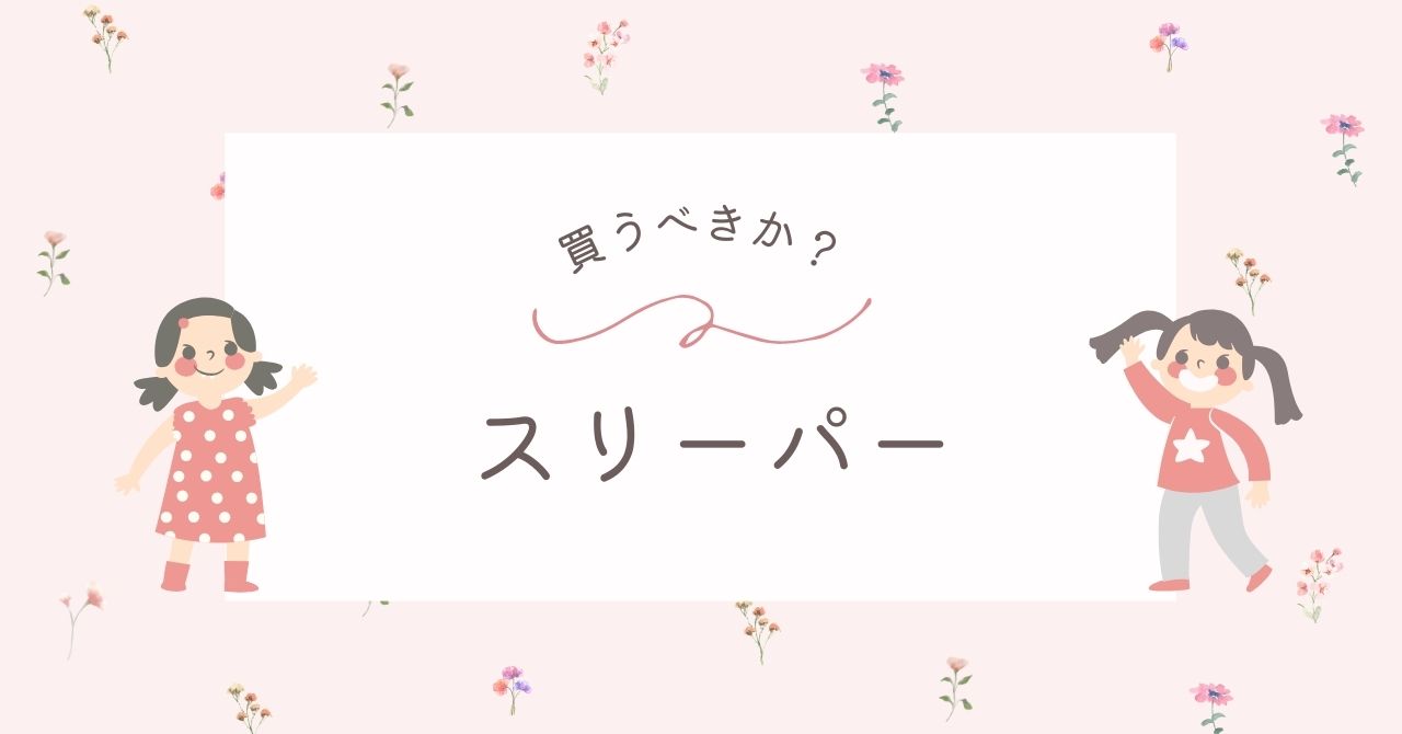 スリーパーは必要ない？夏も冬もいらない？赤ちゃん用のおすすめ3選！
