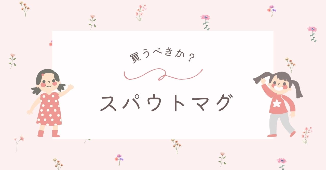 スパウトマグはいらない？買っても吸えない？人気のおすすめアイテム3選！