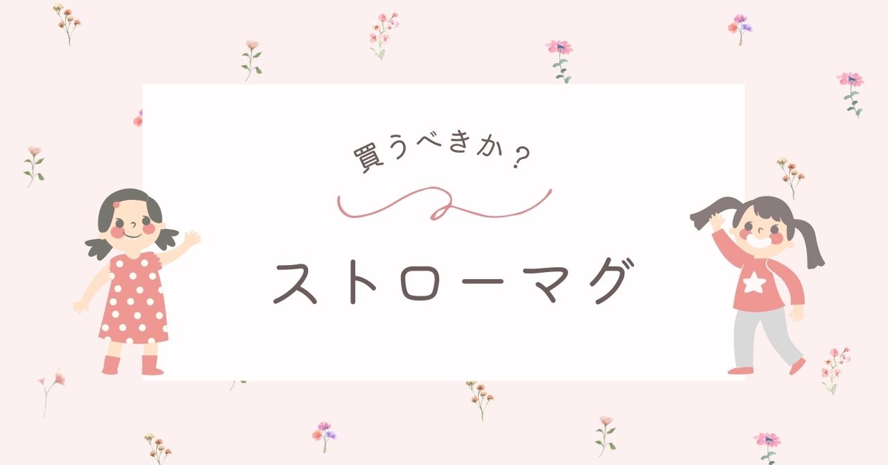 ストローマグはいらない？赤ちゃんが嫌がるしやめたほうがいい？デメリットも