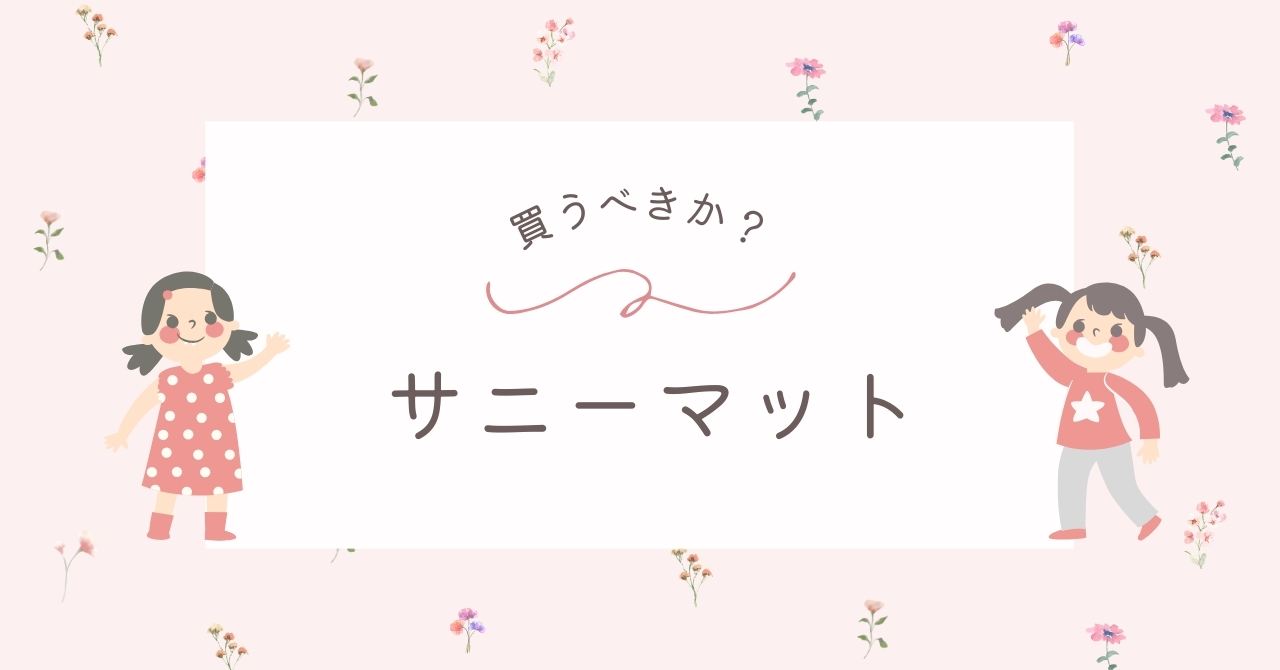 サニーマットはいらない？買ってよかった写真撮影以外の理由はコレ！
