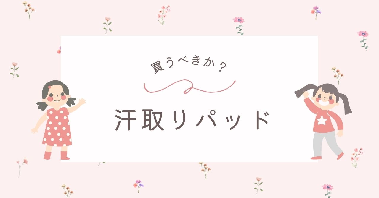 赤ちゃんの汗取りパッドは必要か？ガーゼでも代用できる！人気おすすめ3選