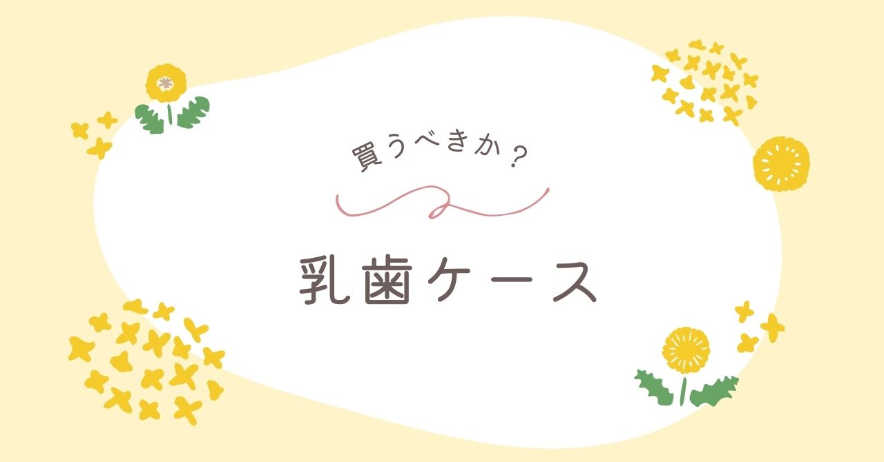 乳歯ケースはいらない？デメリットを買った人に聞いてみた！100均で代用は？