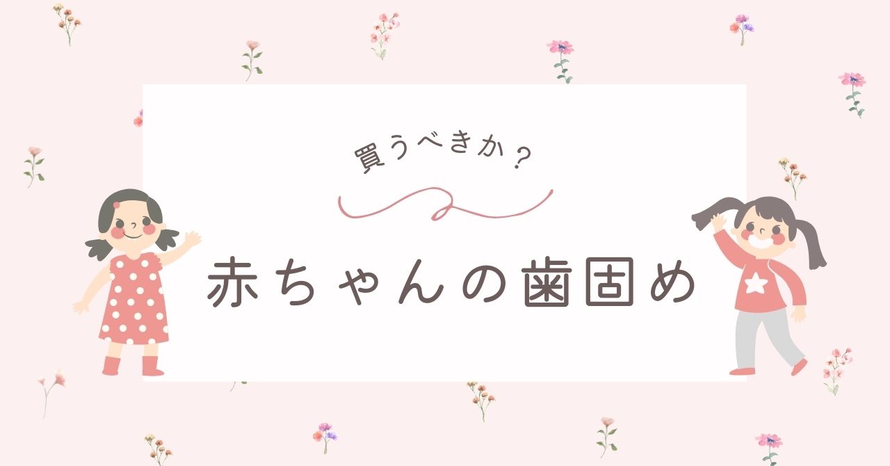 赤ちゃんの歯固めはいらない？デメリットや後悔＆おすすめアイテム3選！